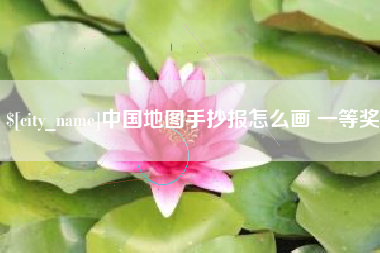 马鞍山中国地图手抄报怎么画 一等奖