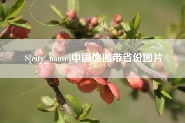 马鞍山中国地图带省份图片