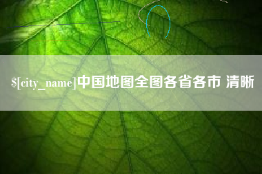 马鞍山中国地图全图各省各市 清晰