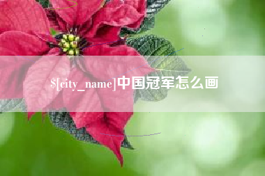 马鞍山中国冠军怎么画
