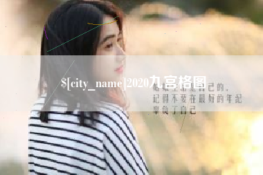 马鞍山2020九宫格图