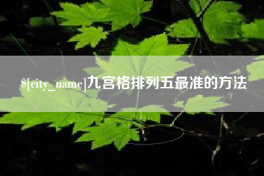 马鞍山九宫格排列五最准的方法