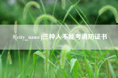 马鞍山三种人不能考消防证书
