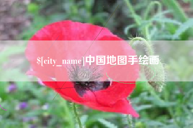 马鞍山中国地图手绘画